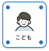 こども