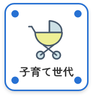 子育て世代