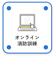 オンライン消防訓練