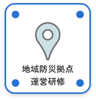 地域防災拠点運営研修