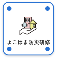 よこはま防災研修