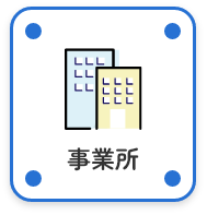 事業所