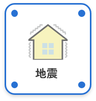 地震